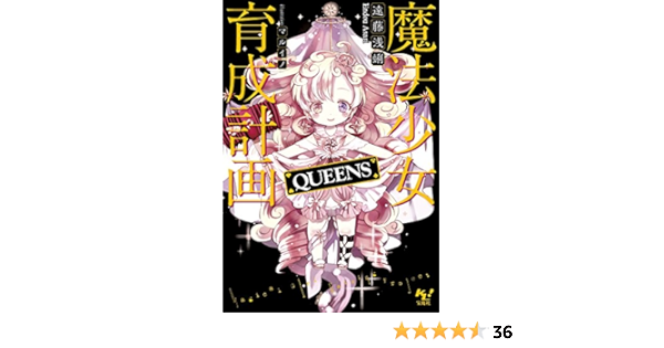 魔法少女育成計画 Queens このライトノベルがすごい 文庫 遠藤 浅蜊 マルイノ 本 通販 Amazon