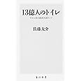 13億人のトイレ 下から見た経済大国インド (角川新書)