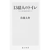 13億人のトイレ 下から見た経済大国インド (角川新書)