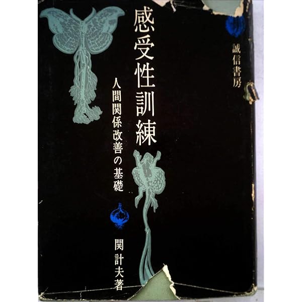 希少　感受性訓練　―Tグループの理論と方法 (1971年) 感受性訓練―Tグループの理論と方法 (1971年) | L. P. ブラッド