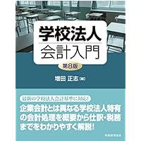 第5次改訂版 Q＆A学校法人の新会計実務 ─令和6年改正学校