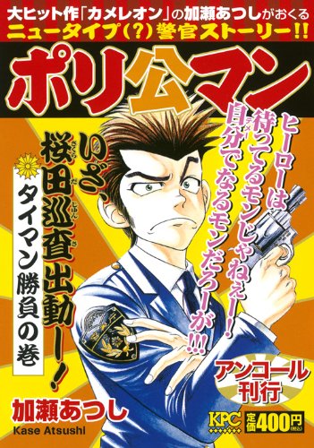 『ポリ公マン』1巻