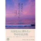 あなたに、会えてよかった