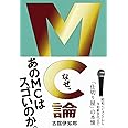 MC論 - 昭和レジェンドから令和新世代まで「仕切り屋」の本懐 -