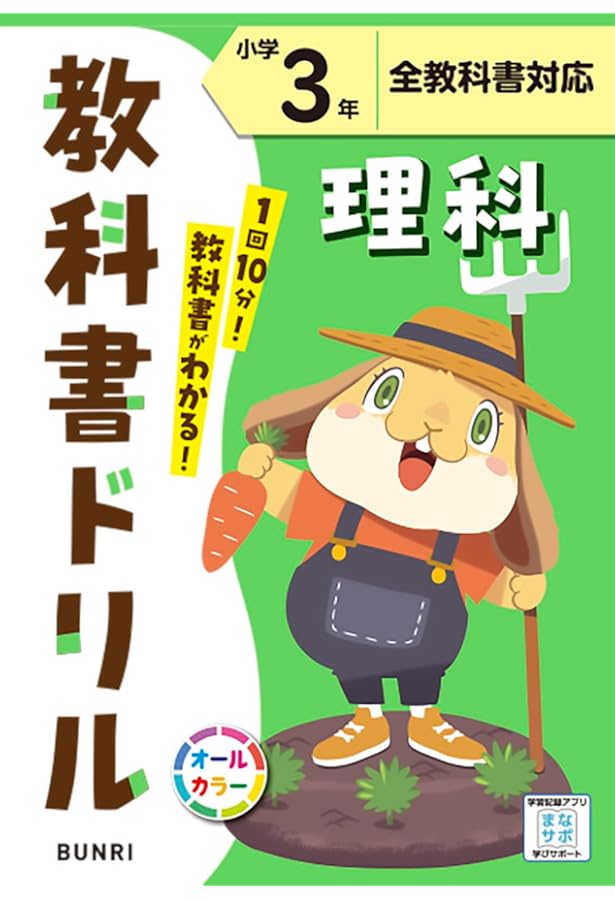 小学教科書ドリル 理科 3年 全教科書対応版 (オールカラー,文理
