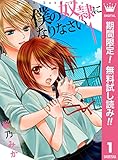 僕の奴隷になりなさい【期間限定無料】 1 (マーガレットコミックスDIGITAL)