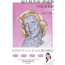 婦人科美容・形成術の基本手技 改訂第2版 | 佐野仁美 |本 | 通販
