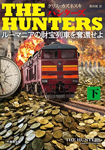 クリス・カズネスキ:THE HUNTERS ルーマニアの財宝列車を奪還せよ 下 (竹書房文庫)