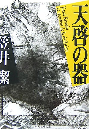 笠井潔:天啓の器 (創元推理文庫)