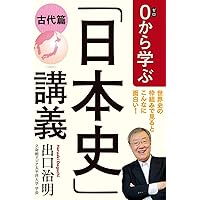 0から学ぶ「日本史」講義 古代篇