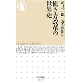 働き方改革の世界史 (ちくま新書)