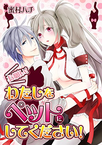 『お願い!私をペットにしてください!』