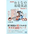 NHK おとなの基礎英語 Season1 使う場面が絵でわかる! 英会話100フレーズ