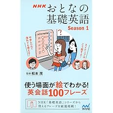 Nhk おとなの基礎英語 Season1 使う場面が絵でわかる 英会話100フレーズ 松本 茂 本 通販 Amazon