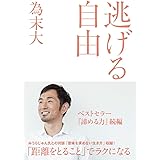 逃げる自由 〈諦める力2〉