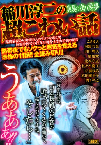 『稲川淳二の超こわい話』5巻