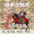 大阪夏之陣（日本合戦譚より）