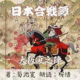 大阪夏之陣（日本合戦譚より）