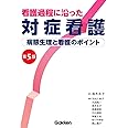 看護過程に沿った対症看護 第5版