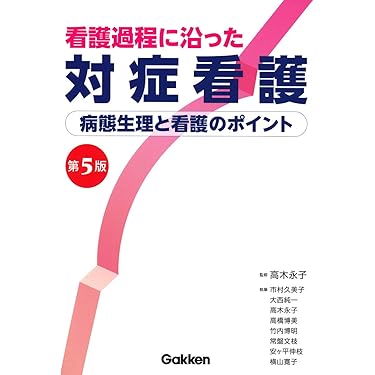 Amazon.co.jp 売れ筋ランキング: 看護過程・看護診断 の中で最も