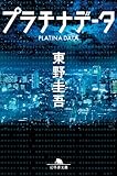 プラチナデータ
