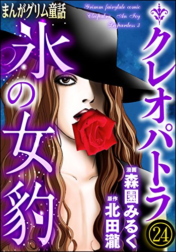 『まんがグリム童話 クレオパトラ氷の女豹』24巻