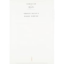 1―6 カント (世界の大思想) | イマヌエル・カント, 樫山 欽四郎, 坂田