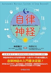 やさしい自律神経生理学―命を支える仕組み | 鈴木 郁子 |本 | 通販