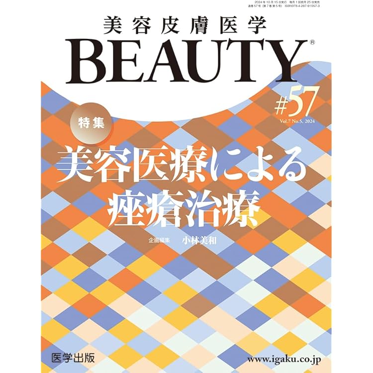 美容皮膚医学BEAUTY 第63号（Vol.8 No.5, 2025）特集：思春期の肌