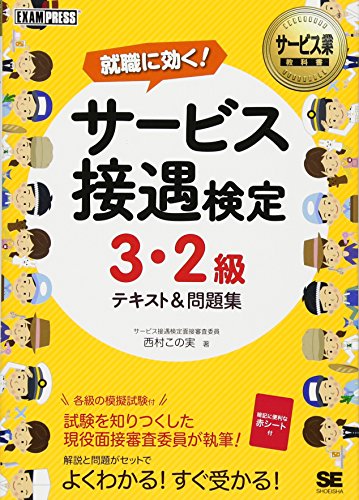 サービス業教科書 サービス接遇検定 3・2級 テキスト&問題集 (EXAMPRESS) サービス業教科書 サービス接遇検定 3・2級 テキスト&問題集 (EXAMPRESS)
