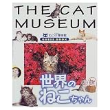 世界のねこちゃん: ねこの博物館GUIDE BOOK