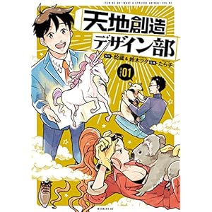 天地創造デザイン部（１） (モーニングコミックス)