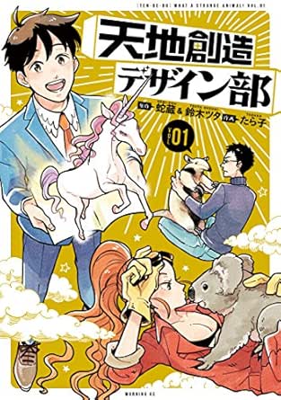天地創造デザイン部 １ モーニングコミックス 蛇蔵 鈴木ツタ たら子 青年マンガ Kindleストア Amazon
