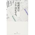 税務署は3年泳がせる。 日経プレミアシリーズ