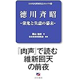 徳川斉昭-栄光と失意の幕末- (日本史史料研究会セレクト 1)