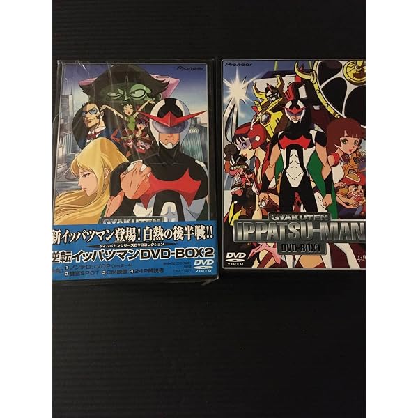 Amazon.co.jp: 逆転イッパツマン DVD-BOX 1 : 富山敬, 原えりこ, つ