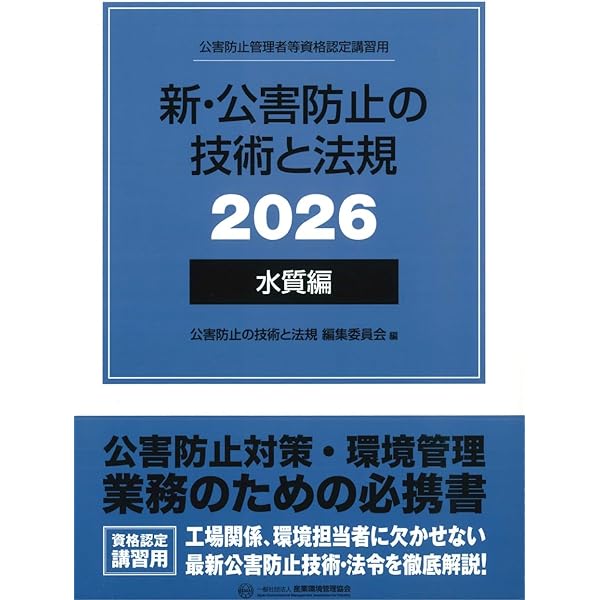 2016~2020年度 公害防止管理者等国家試験 正解とヒント 水質関係第1種