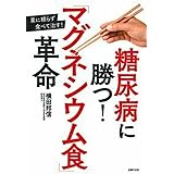 糖尿病に勝つ! 「マグネシウム食」革命