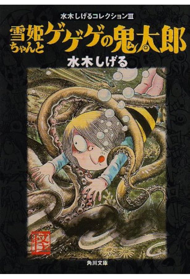 Amazon.co.jp: ねずみ男とゲゲゲの鬼太郎 (角川文庫 み 18-2 水木