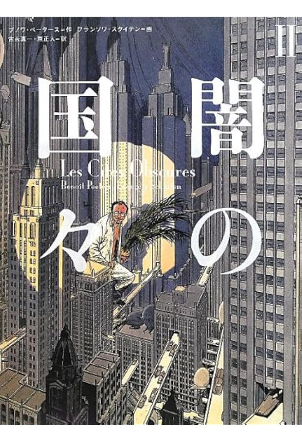 闇の国々 全巻 Amazon.co.jp: 闇の国々 (ShoPro Books) : ブノワ
