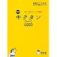 改訂版キクタンBasic4000 (英語の超人になる!アルク学参シリーズ)