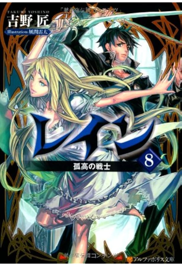 レイン 8 孤高の戦士 アルファポリス文庫 吉野 匠 風間 雷太 本 通販 Amazon