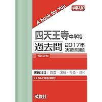 四天王寺中学校 2026年度受験用 (中学校別入試対策シリーズ 1012