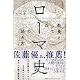 教養としての「ローマ史」の読み方