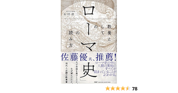 教養としての ローマ史 の読み方 本村 凌二 本 通販 Amazon