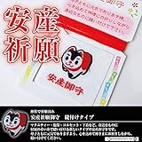 安産お守り　縫い付けタイプ　赤紐付き　祈願済/出産祝い