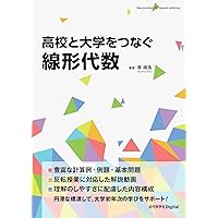 Amazon.co.jp: 線型代数がわかる新しい学び方 《基底の取り替え》の