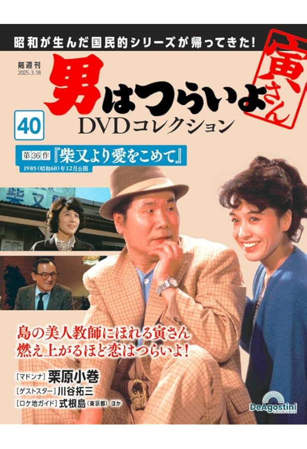 男はつらいよDVDコレクション 第39号(第35作 寅次郎恋愛塾) [分冊百科
