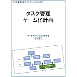 タスク管理ゲーム化計画