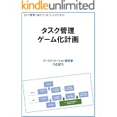 タスク管理ゲーム化計画